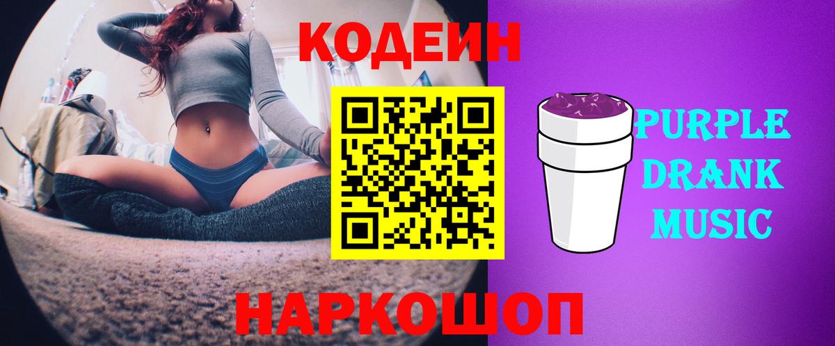 Codein Purple Drank  Вход с VPN  Светлоград 